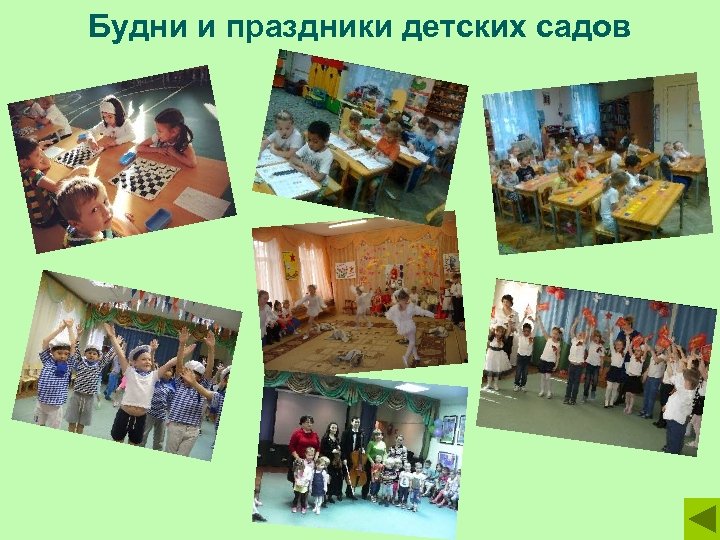 Будни и праздники детских садов 
