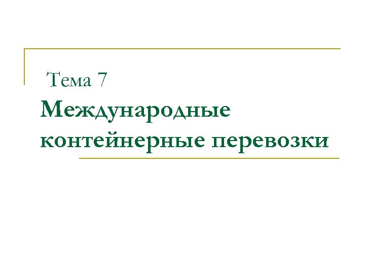 Тема 7 Международные контейнерные перевозки 