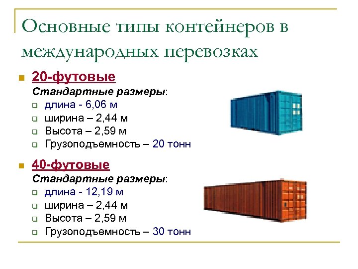 Основные типы контейнеров в международных перевозках n 20 -футовые Стандартные размеры: q длина -