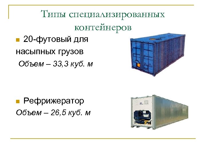 Типы специализированных контейнеров 20 -футовый для насыпных грузов n Объем – 33, 3 куб.