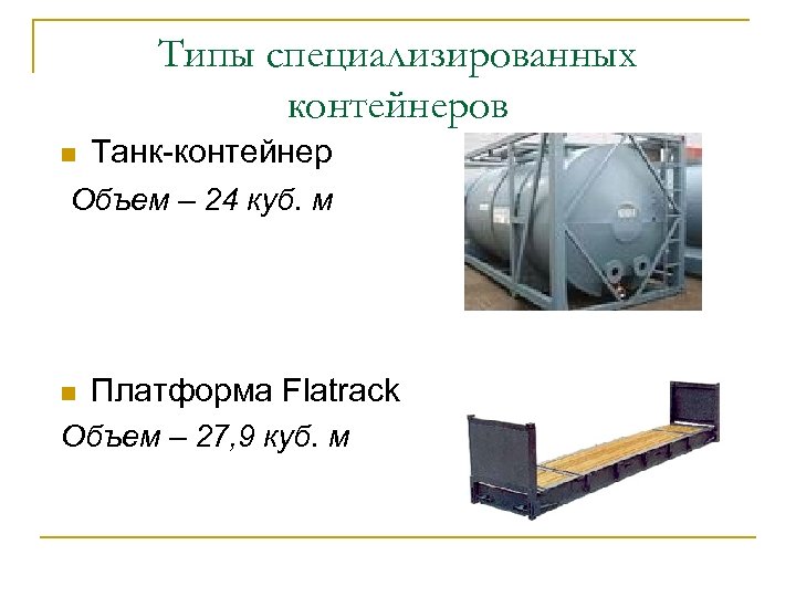 Типы специализированных контейнеров n Танк-контейнер Объем – 24 куб. м n Платформа Flatrack Объем