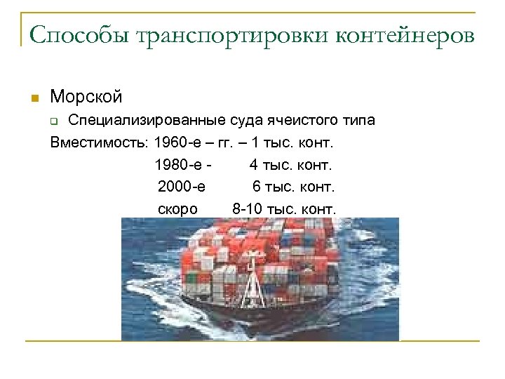 Способы транспортировки контейнеров n Морской Специализированные суда ячеистого типа Вместимость: 1960 -е – гг.