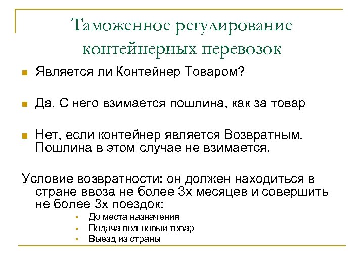 Таможенное регулирование контейнерных перевозок n Является ли Контейнер Товаром? n Да. С него взимается