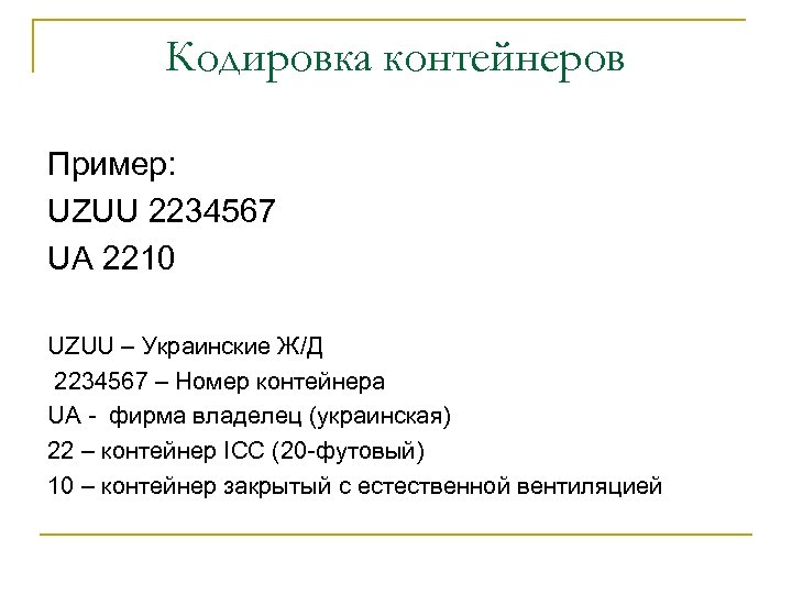 Кодировка контейнеров Пример: UZUU 2234567 UA 2210 UZUU – Украинские Ж/Д 2234567 – Номер