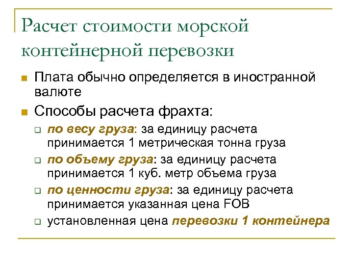 Расчет стоимости морской контейнерной перевозки n Плата обычно определяется в иностранной валюте n Способы