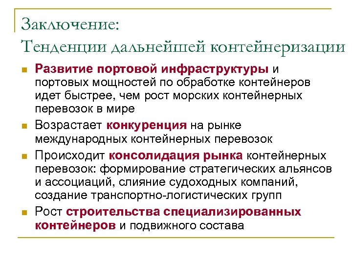 Заключение: Тенденции дальнейшей контейнеризации n n Развитие портовой инфраструктуры и портовых мощностей по обработке