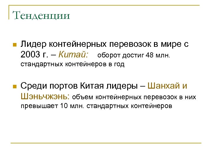 Тенденции n Лидер контейнерных перевозок в мире с 2003 г. – Китай: оборот достиг