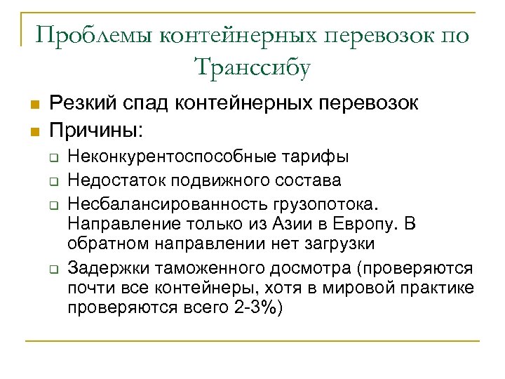 Проблемы контейнерных перевозок по Транссибу n n Резкий спад контейнерных перевозок Причины: q q