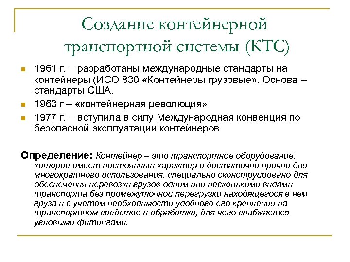 Создание контейнерной транспортной системы (КТС) n n n 1961 г. – разработаны международные стандарты