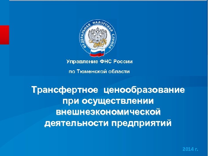 Трансфертное ценообразование при осуществлении внешнеэкономической деятельности предприятий 2014 г. 