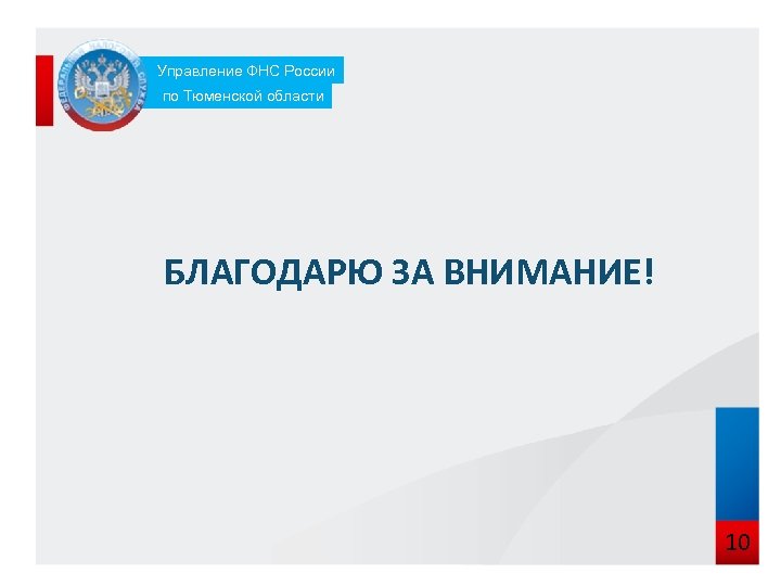 Управление ФНС России по Тюменской области БЛАГОДАРЮ ЗА ВНИМАНИЕ! 10 