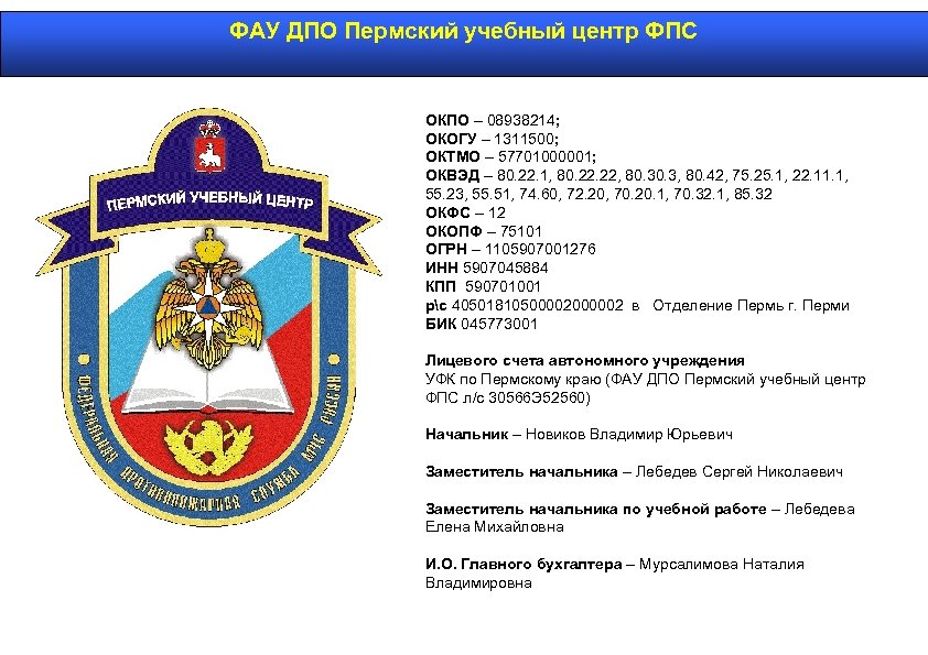 Учебный центр дпо. Пермский учебный центр Федеральной противопожарной. ФАУ ДПО. ФАУ ДПО Московский учебный центр ФПС. ФАУ ДПО «учебный центр БВО МЧС России».