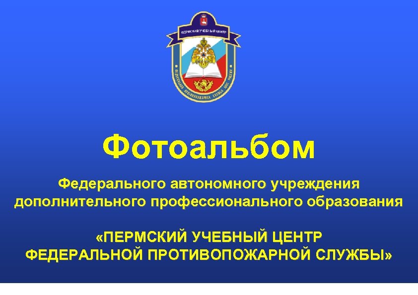 Автономная организация дополнительного профессионального образования. Пермский учебный центр ФПС. Федеральное автономное учреждение это. Пермский центр профессионального образования, Пермь. Дополнительное профессиональное образование учреждения.