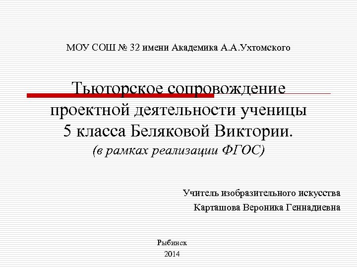 МОУ СОШ № 32 имени Академика А. А. Ухтомского Тьюторское сопровождение проектной деятельности ученицы