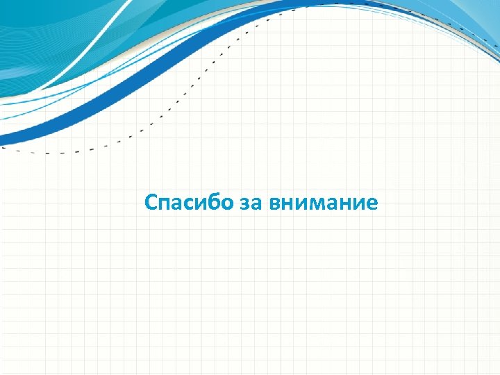 Спасибо за внимание 