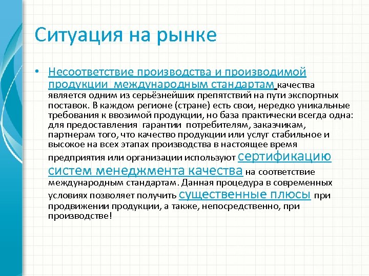 Ситуация на рынке • Несоответствие производства и производимой продукции международным стандартам качества является одним