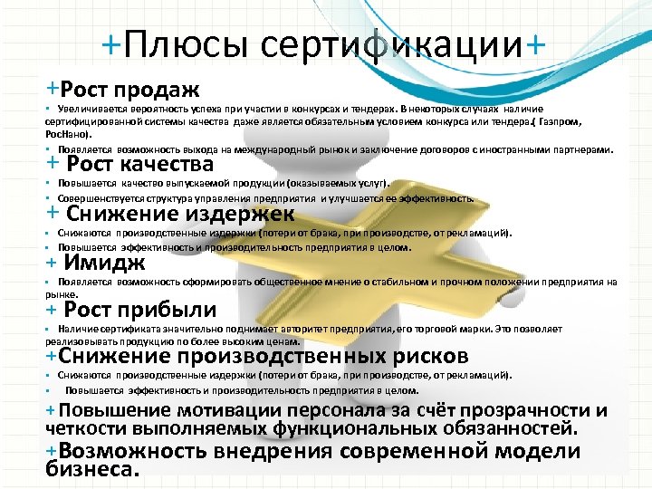 +Плюсы сертификации+ +Рост продаж • Увеличивается вероятность успеха при участии в конкурсах и тендерах.