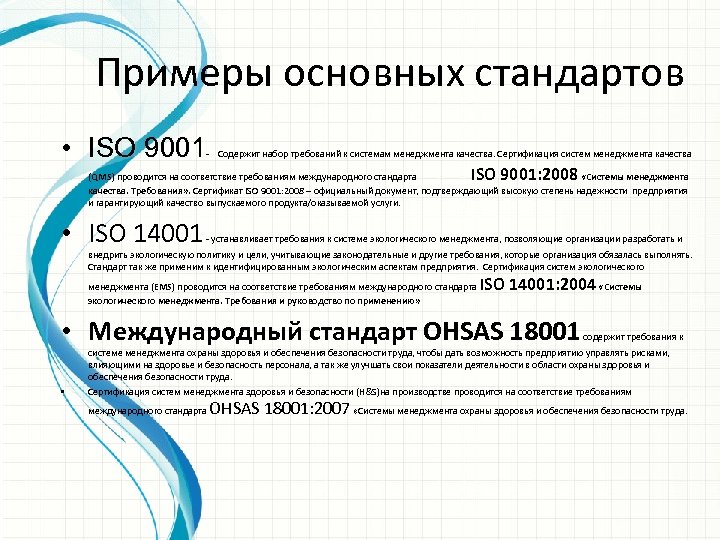 Iso 9001 стандарта систем качества. Международный стандарт ISO 9001 системы менеджмента качества. Стандарт образец. Примеры стандартов.