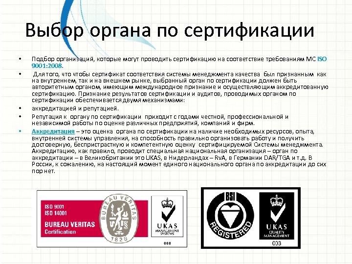 Выбор органа по сертификации • • • Подбор организаций, которые могут проводить сертификацию на