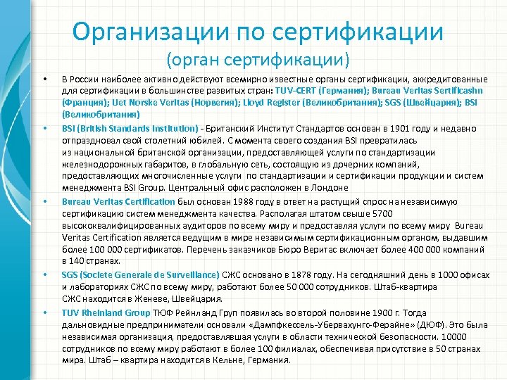 Органы сертификации список. Органы сертификации.