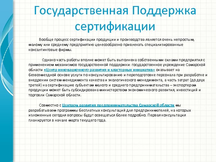 Государственная Поддержка сертификации Вообще процесс сертификации продукции и производства является очень непростым, малому или