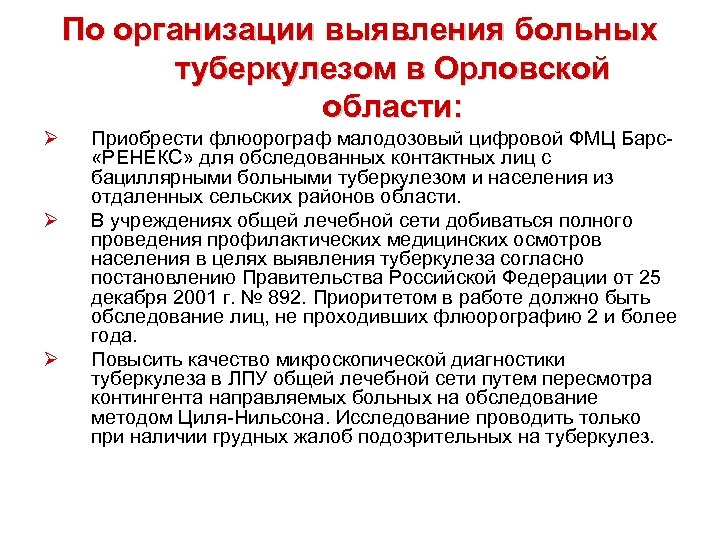 По организации выявления больных туберкулезом в Орловской области: Ø Ø Ø Приобрести флюорограф малодозовый