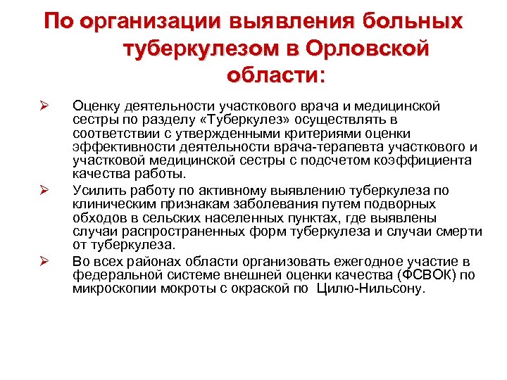 По организации выявления больных туберкулезом в Орловской области: Ø Ø Ø Оценку деятельности участкового