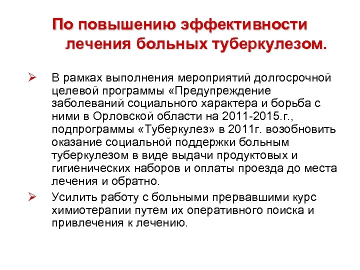 По повышению эффективности лечения больных туберкулезом. Ø Ø В рамках выполнения мероприятий долгосрочной целевой