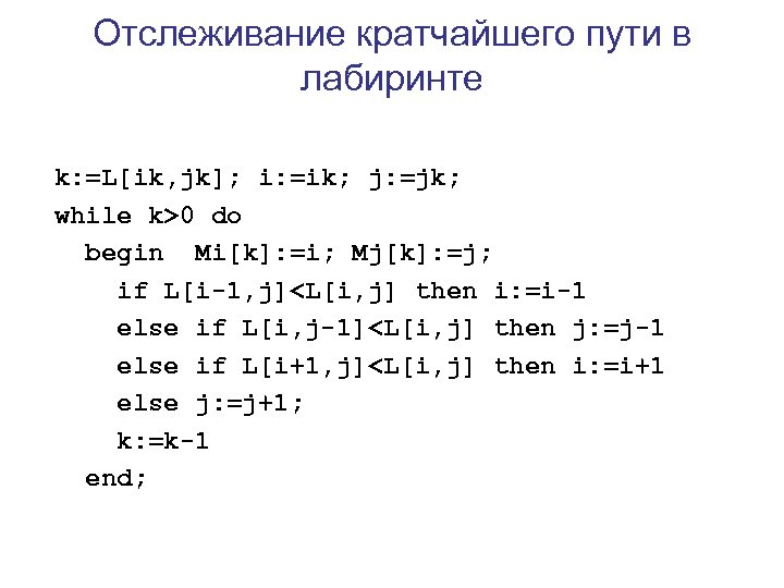 Отслеживание кратчайшего пути в лабиринте k: =L[ik, jk]; i: =ik; j: =jk; while k>0