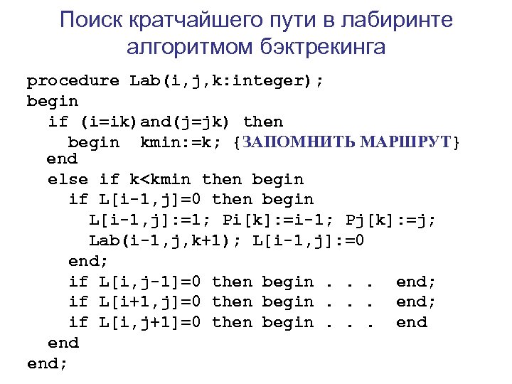 Поиск кратчайшего пути в лабиринте алгоритмом бэктрекинга procedure Lab(i, j, k: integer); begin if