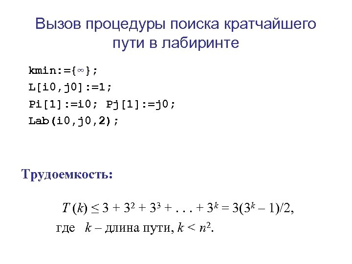 Вызов процедуры поиска кратчайшего пути в лабиринте kmin: ={∞}; L[i 0, j 0]: =1;