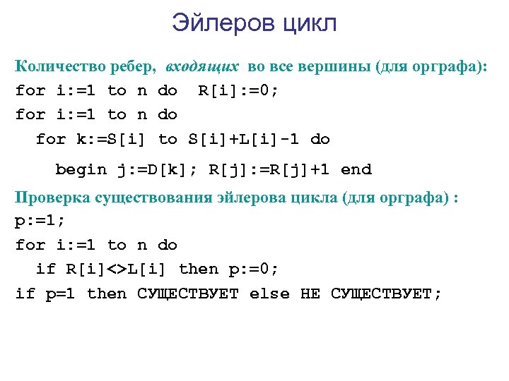 Эйлеров цикл Количество ребер, входящих во все вершины (для орграфа): for i: =1 to