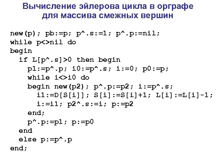 Вычисление эйлерова цикла в орграфе для массива смежных вершин new(p); pb: =p; p^. s: