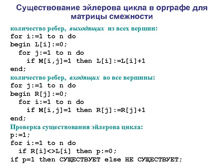 Существование эйлерова цикла в орграфе для матрицы смежности количество ребер, выходящих из всех вершин: