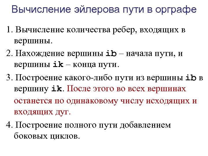 Вычисление эйлерова пути в орграфе 1. Вычисление количества ребер, входящих в вершины. 2. Нахождение