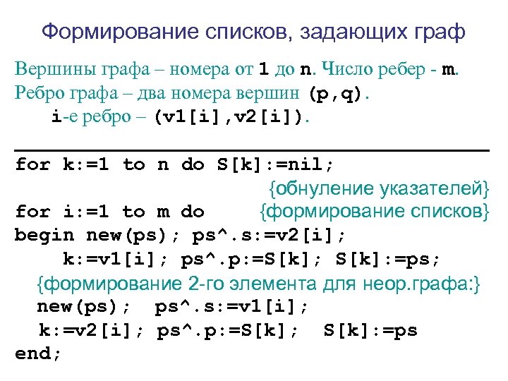 Формирование списков, задающих граф Вершины графа – номера от 1 до n. Число ребер