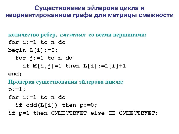 Существование эйлерова цикла в неориентированном графе для матрицы смежности количество ребер, смежных со всеми