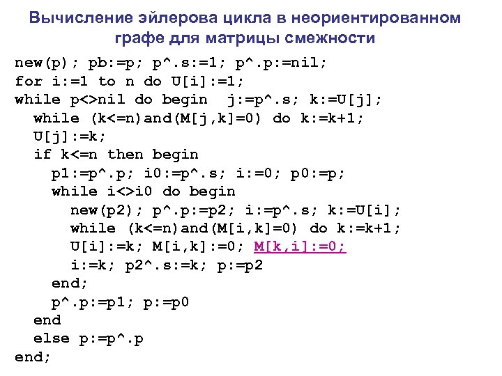 Вычисление эйлерова цикла в неориентированном графе для матрицы смежности new(p); pb: =p; p^. s: