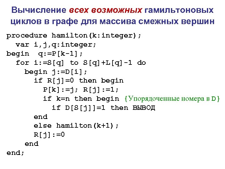 Вычисление всех возможных гамильтоновых циклов в графе для массива смежных вершин procedure hamilton(k: integer);