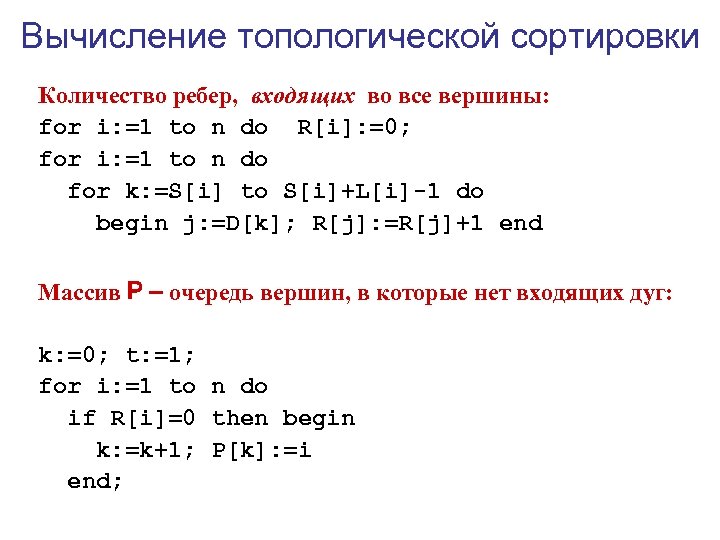 Вычисление топологической сортировки Количество ребер, входящих во все вершины: for i: =1 to n