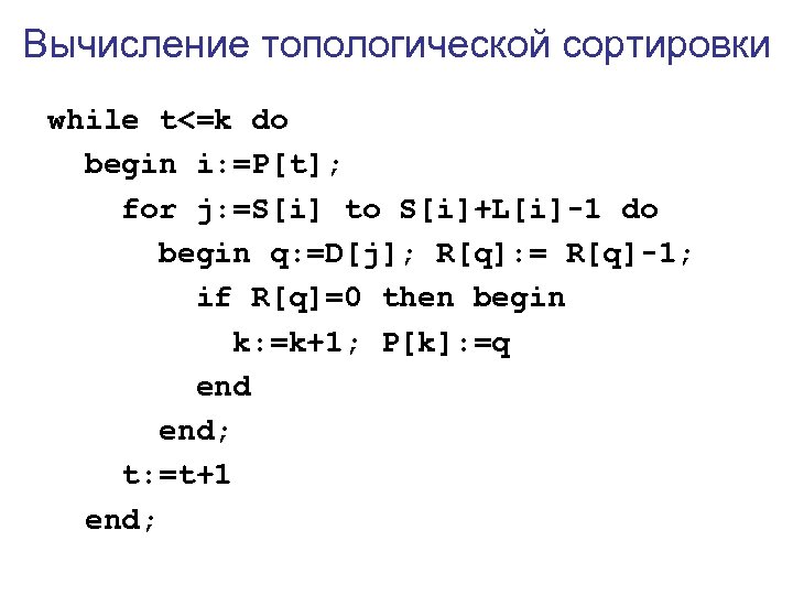 Вычисление топологической сортировки while t<=k do begin i: =P[t]; for j: =S[i] to S[i]+L[i]-1