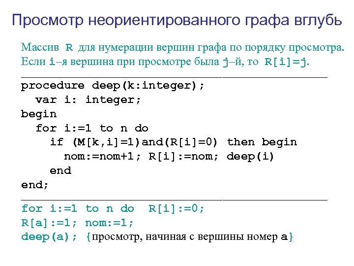 Просмотр неориентированного графа вглубь Массив R для нумерации вершин графа по порядку просмотра. Если