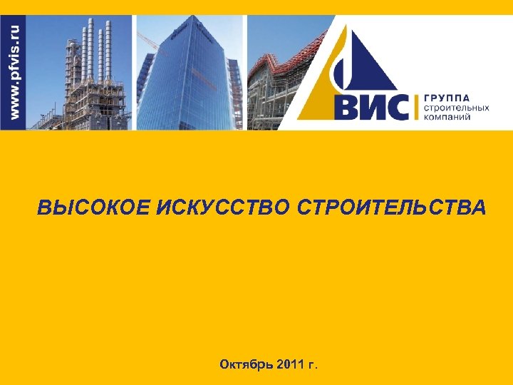 ВЫСОКОЕ ИСКУССТВО СТРОИТЕЛЬСТВА Октябрь 2011 г. 