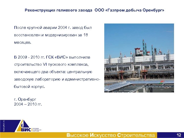 Реконструкция гелиевого завода ООО «Газпром добыча Оренбург» После крупной аварии 2004 г. завод был