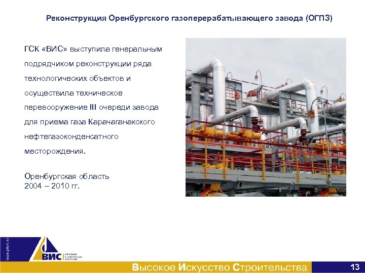Реконструкция Оренбургского газоперерабатывающего завода (ОГПЗ) ГСК «ВИС» выступила генеральным подрядчиком реконструкции ряда технологических объектов