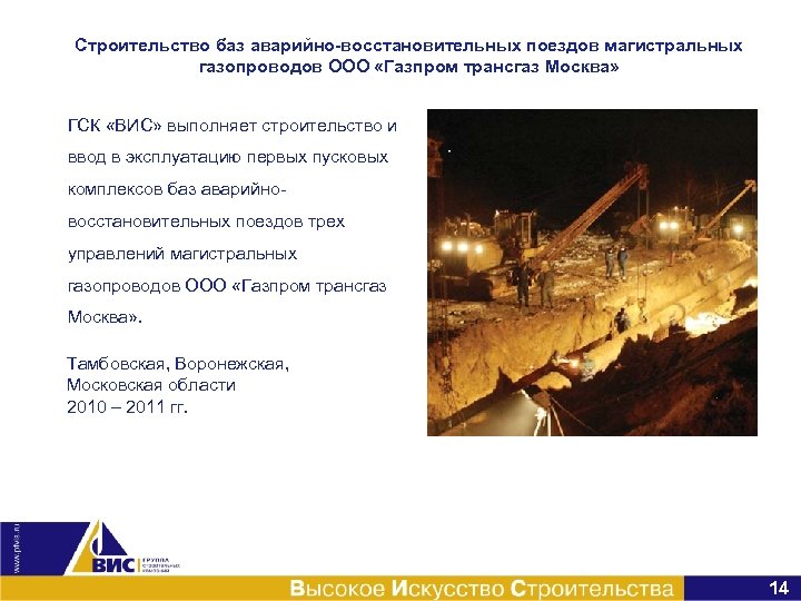 Строительство баз аварийно-восстановительных поездов магистральных газопроводов ООО «Газпром трансгаз Москва» ГСК «ВИС» выполняет строительство