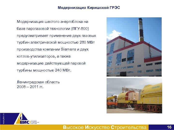 Модернизация Киришской ГРЭС Модернизация шестого энергоблока на базе парогазовой технологии (ПГУ-800) предусматривает применение двух
