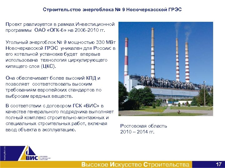 Строительство энергоблока № 9 Новочеркасской ГРЭС Проект реализуется в рамках Инвестиционной программы ОАО «ОГК-6»