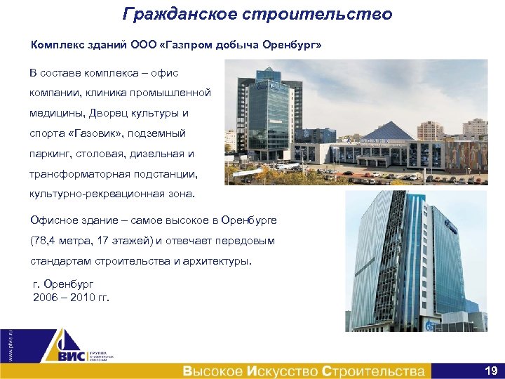 Гражданское строительство Комплекс зданий ООО «Газпром добыча Оренбург» В составе комплекса – офис компании,