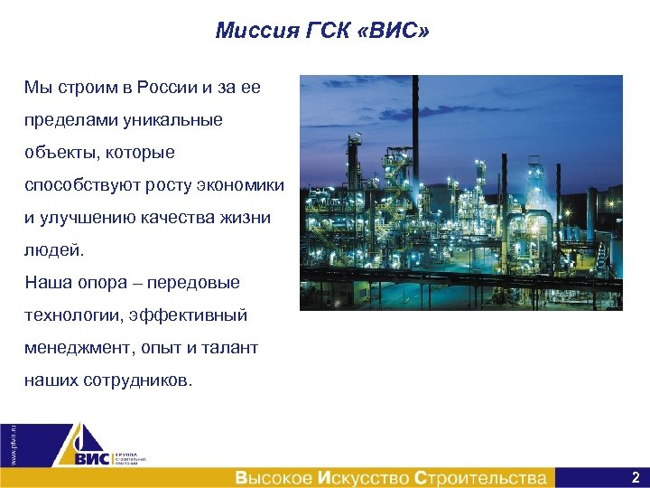 Миссия ГСК «ВИС» Мы строим в России и за ее пределами уникальные объекты, которые